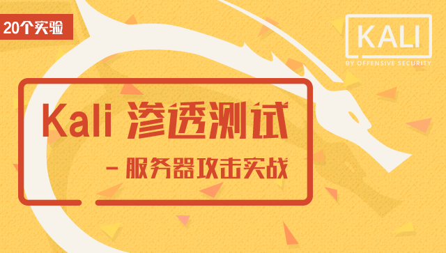 Kali 滲透測試 - 服務器攻擊實戰（20個實驗）