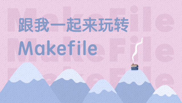 跟我一起來玩轉Makefile